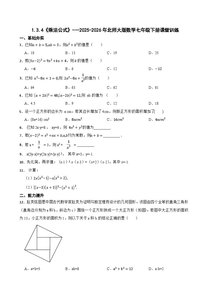 1.3.4《乘法公式》---2025-2026年北师大版数学七年级下册课堂训练第1页