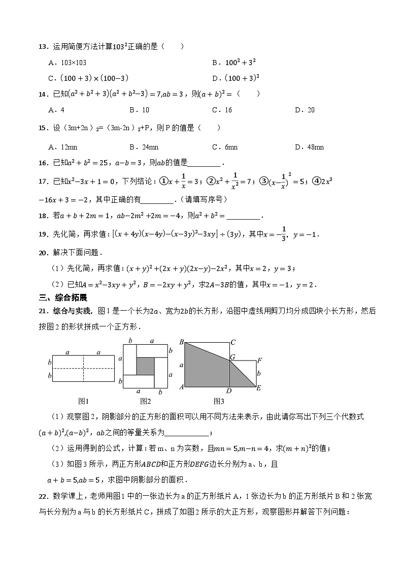 1.3.4《乘法公式》---2025-2026年北师大版数学七年级下册课堂训练第2页
