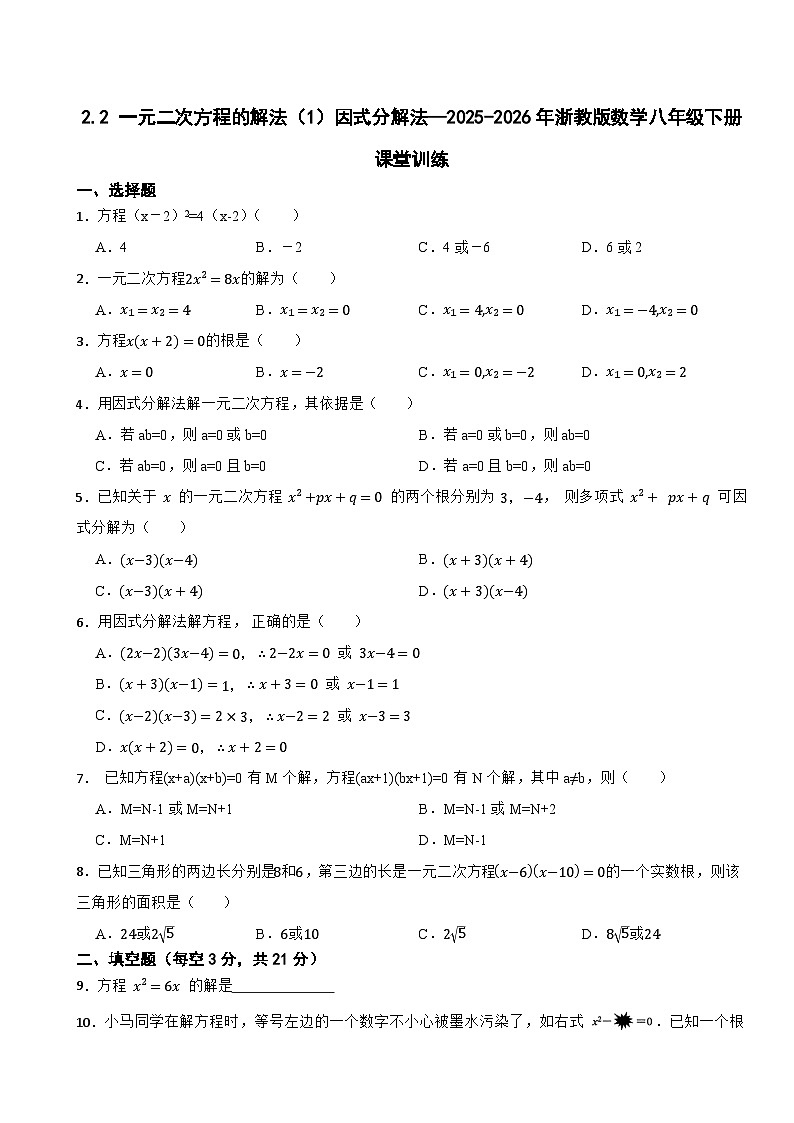 2.2 一元二次方程的解法（1）因式分解法—2025-2026年浙教版数学八年级下册课堂训练第1页