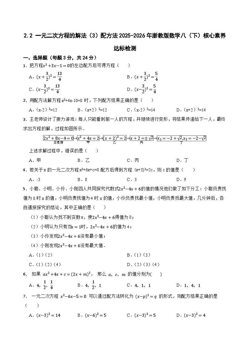 2.2 一元二次方程的解法（3）配方法2025-2026年浙教版数学八（下）核心素养达标检测第1页