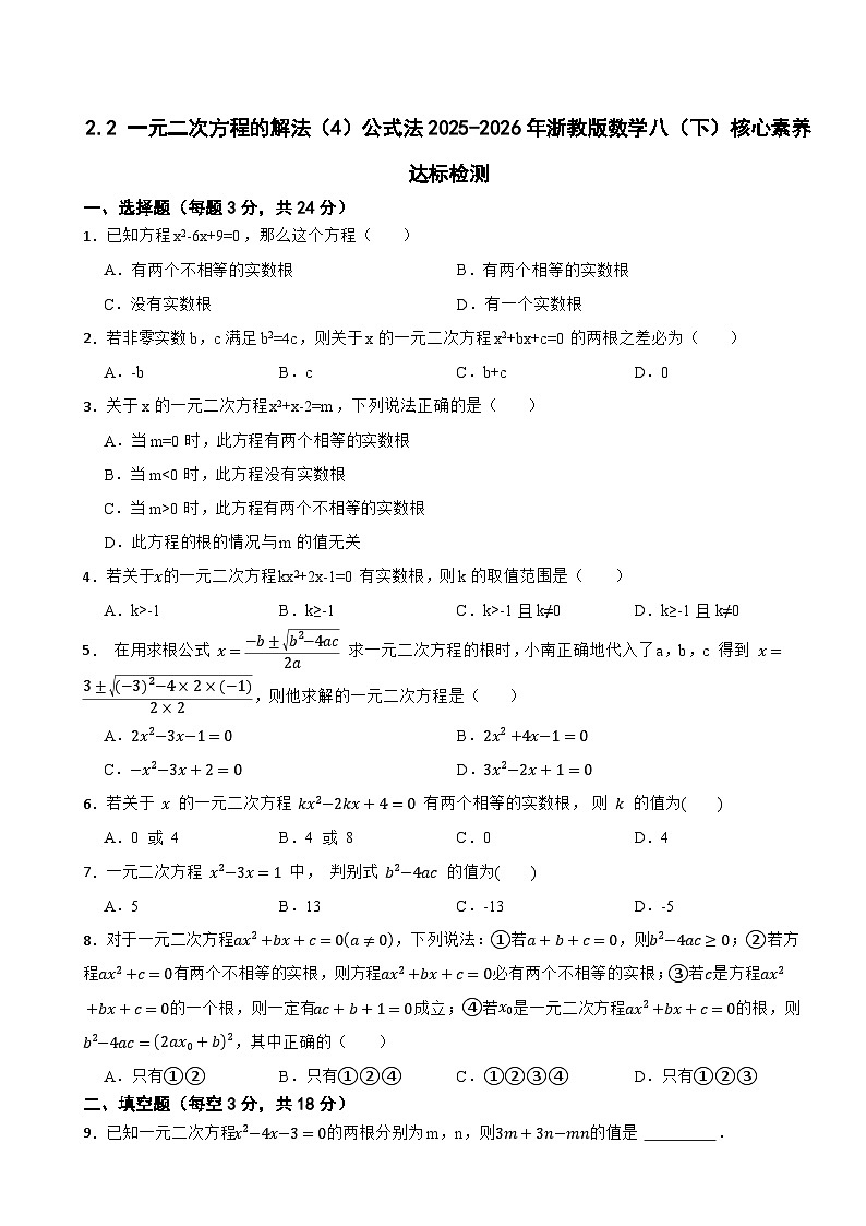 2.2 一元二次方程的解法（4）公式法2025-2026年浙教版数学八（下）核心素养达标检测第1页