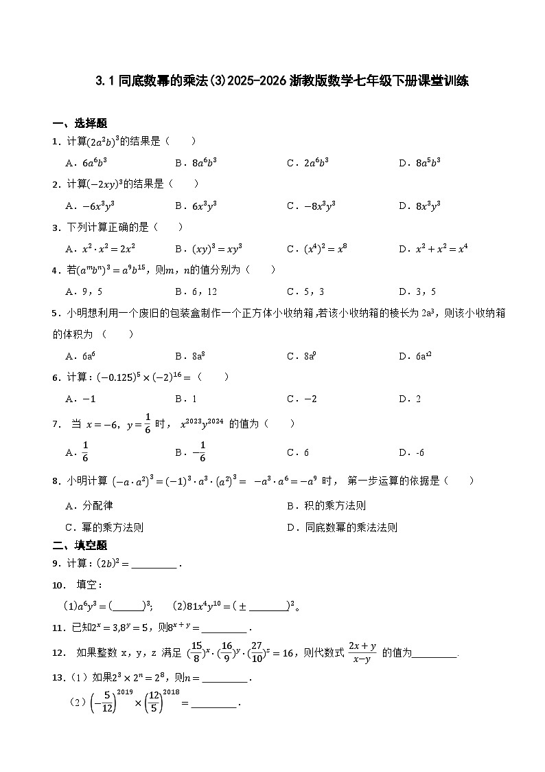 3.1同底数幂的乘法(3)2025-2026浙教版数学七年级下册课堂训练第1页
