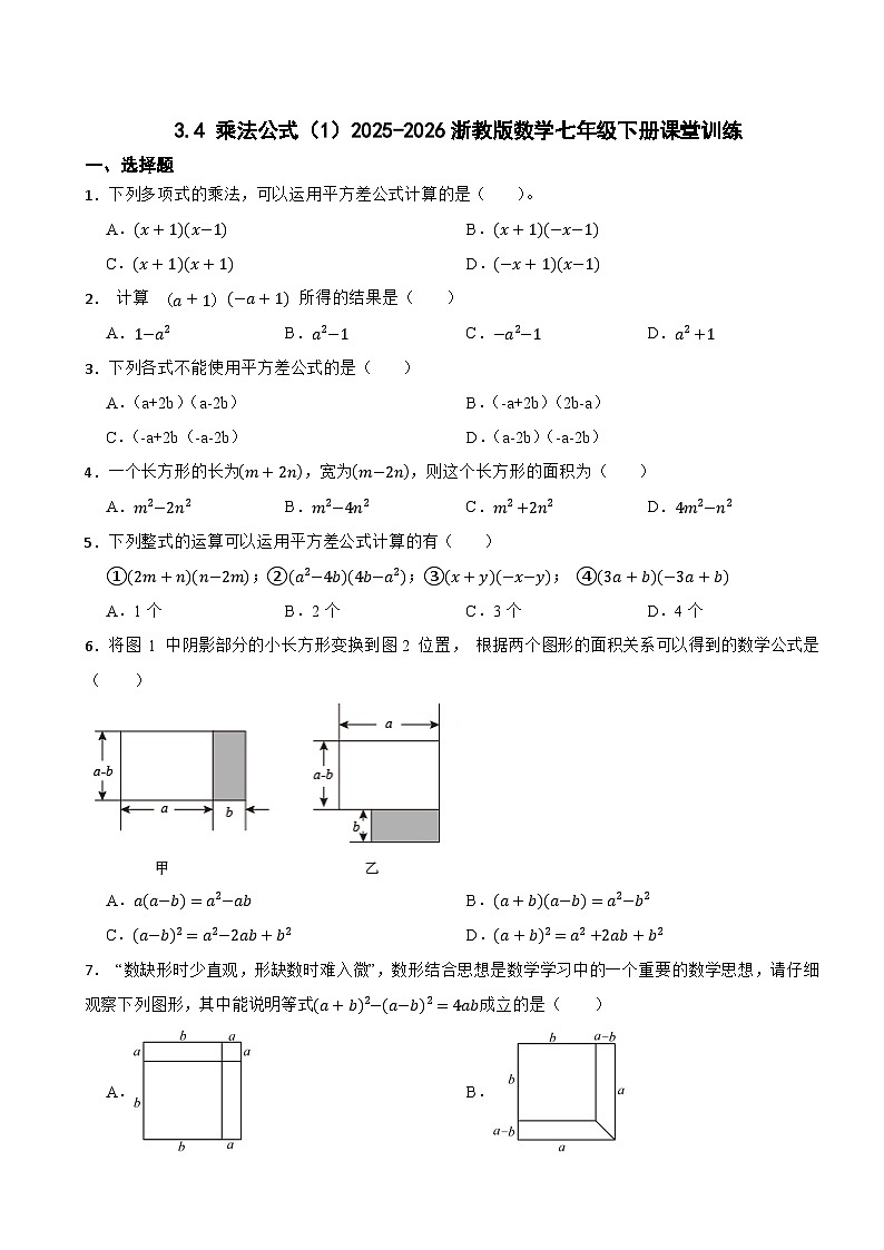 3.4 乘法公式（1）2025-2026浙教版数学七年级下册课堂训练第1页