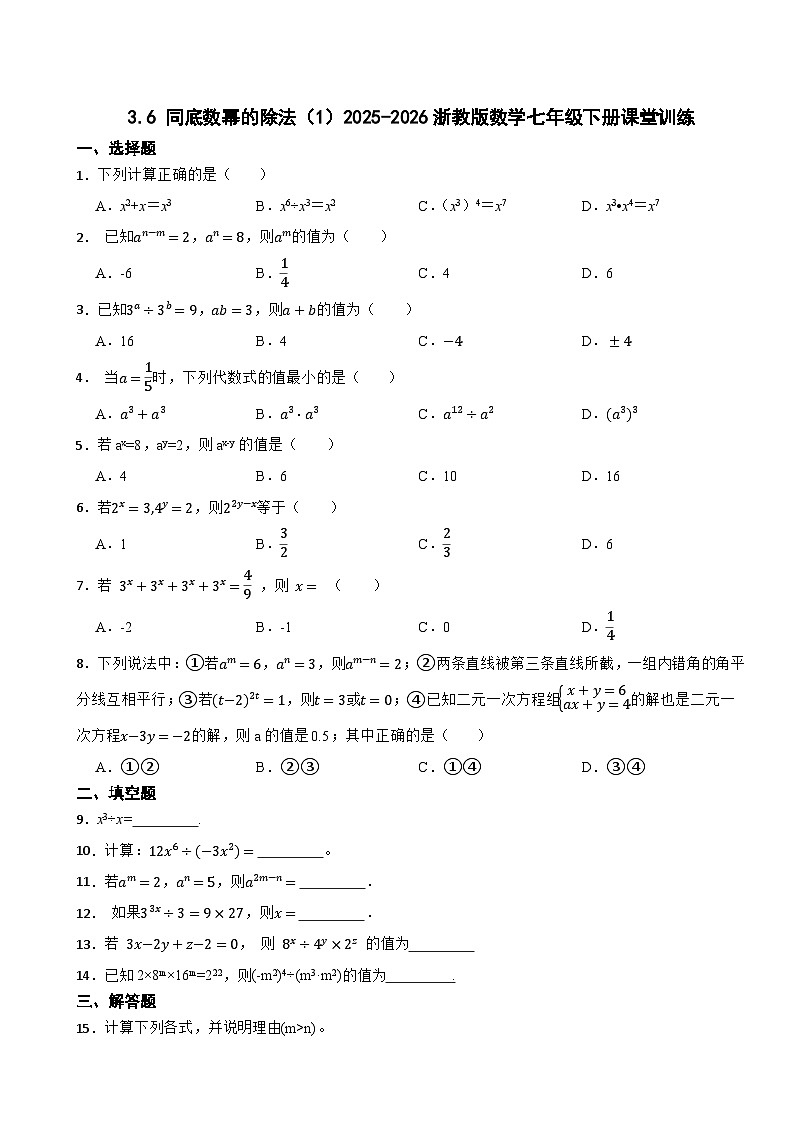 3.6 同底数幂的除法（1）2025-2026浙教版数学七年级下册课堂训练第1页