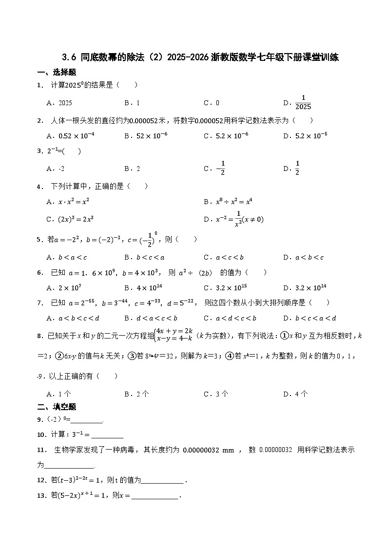 3.6 同底数幂的除法（2）2025-2026浙教版数学七年级下册课堂训练第1页