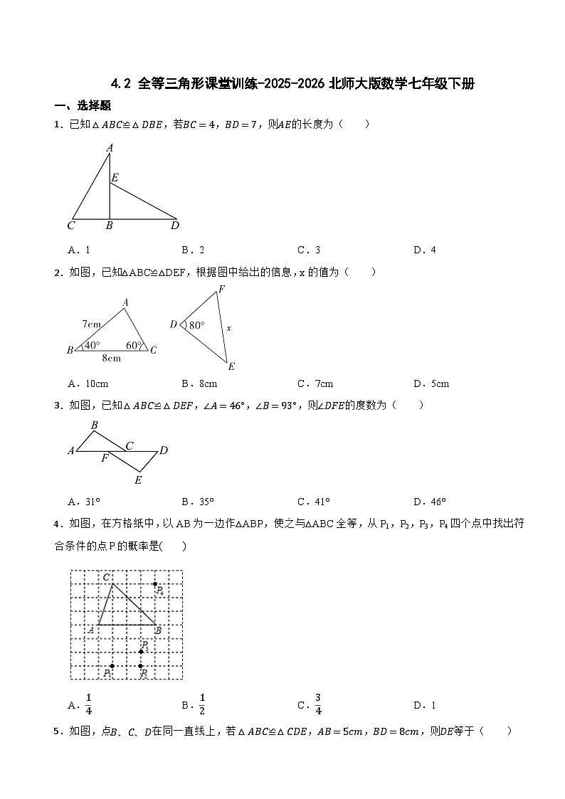 4.2 全等三角形课堂训练-2025-2026北师大版数学七年级下册第1页