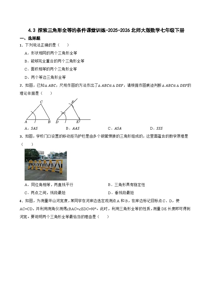 4.3 探索三角形全等的条件课堂训练-2025-2026北师大版数学七年级下册第1页