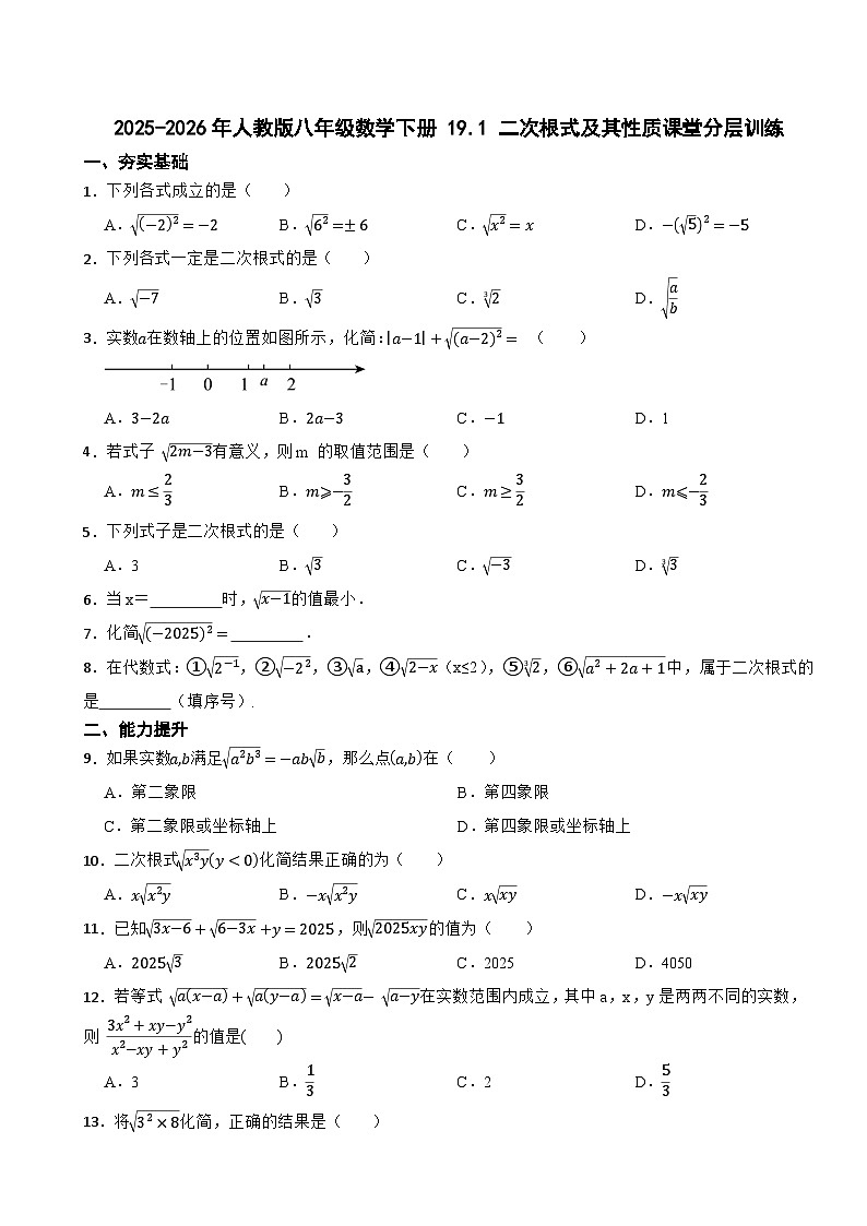 2025-2026年人教版八年级数学下册 19.1 二次根式及其性质课堂分层训练第1页