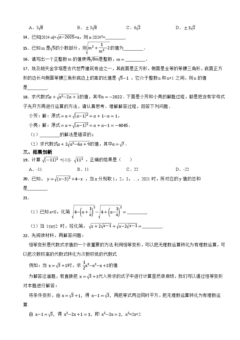 2025-2026年人教版八年级数学下册 19.1 二次根式及其性质课堂分层训练第2页