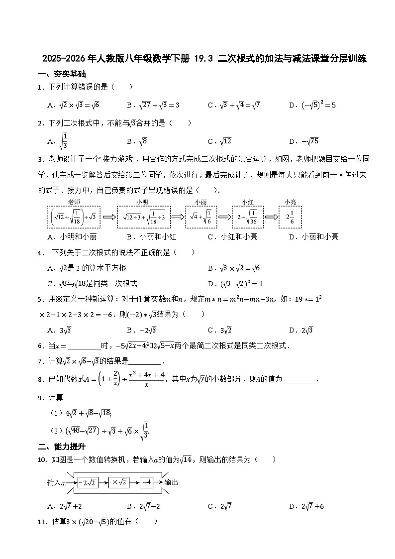 2025-2026年人教版八年级数学下册 19.3 二次根式的加法与减法课堂分层训练第1页