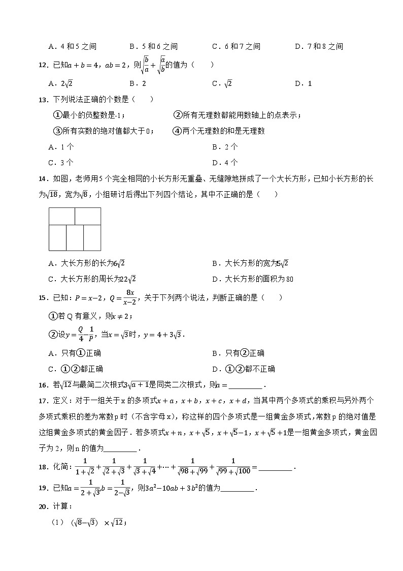 2025-2026年人教版八年级数学下册 19.3 二次根式的加法与减法课堂分层训练第2页
