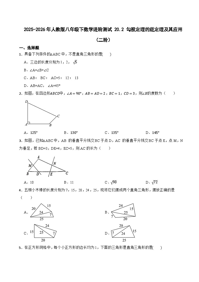 2025-2026年人教版八年级下数学进阶测试 20.2 勾股定理的逆定理及其应用 （二阶）第1页