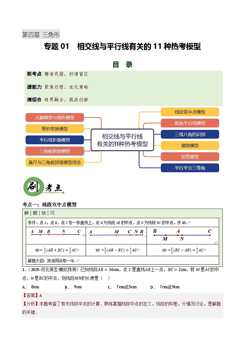 专题01 相交线与平行线有关的11种热考模型（专项训练）（解析版）第1页