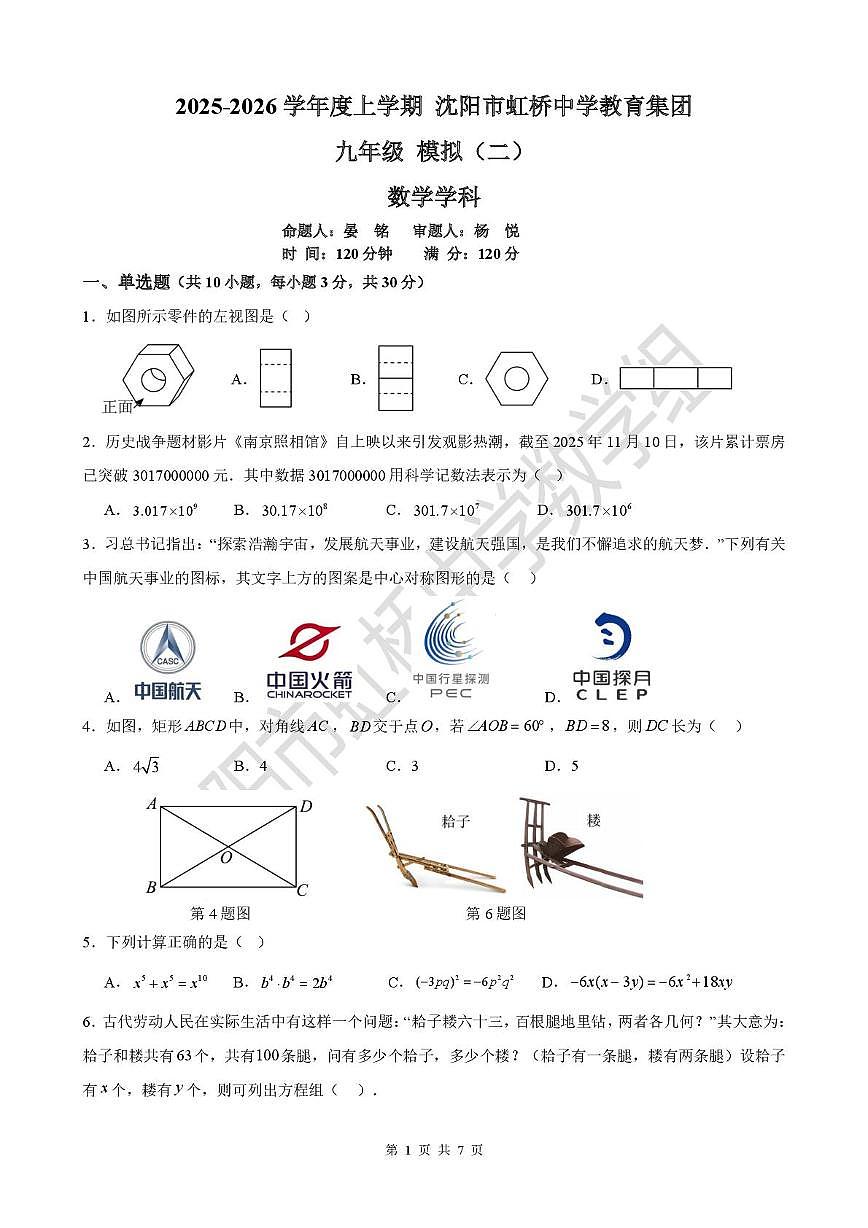 辽宁省沈阳市虹桥中学教育集团虹桥初级中学等校2025-2026学年 上学期 九年数学模拟（二）（中考模拟）第1页
