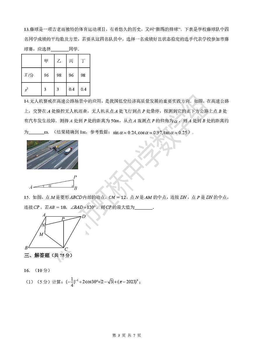 辽宁省沈阳市虹桥中学教育集团虹桥初级中学等校2025-2026学年 上学期 九年数学模拟（二）（中考模拟）第3页