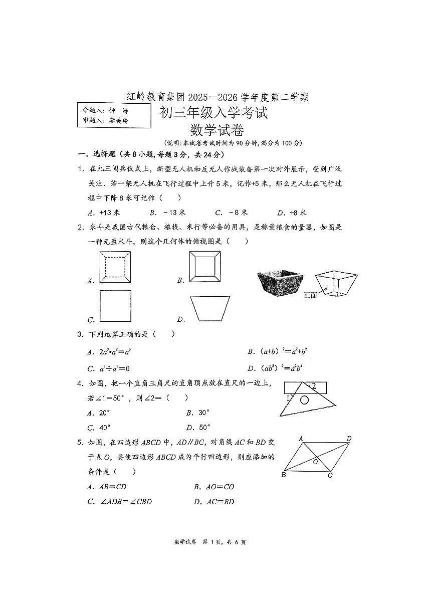 深圳市红岭教育集团2025-2026学年下学期九年级开学考数学试卷第1页