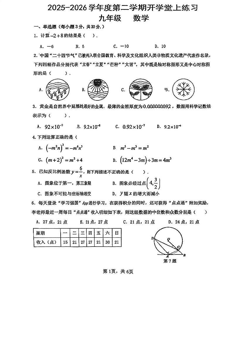 广东江门市第一中学景贤学校2025-2026学年九年级下学期数学学情自测试题（开学考）第1页