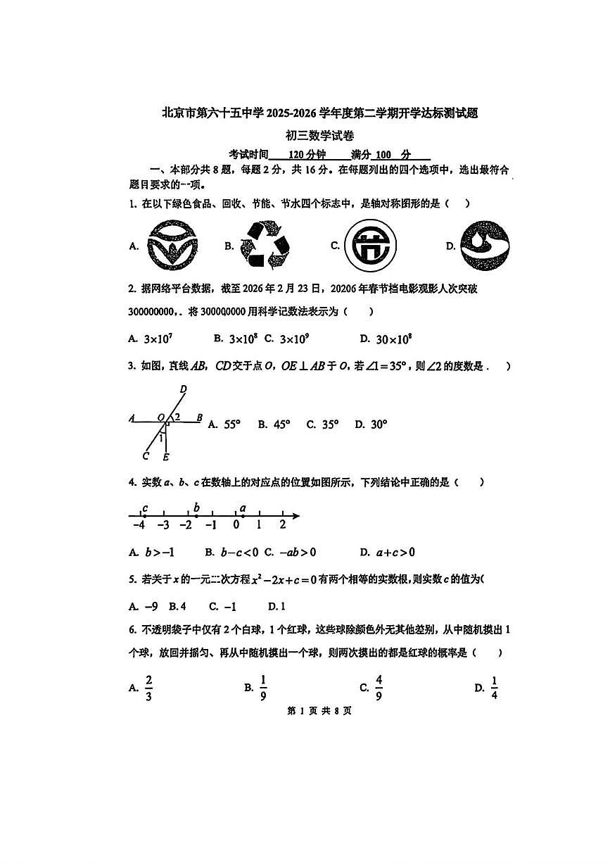 北京第六十五中学2025-2026学年度第二学期开学学情自测初三数学试卷第1页