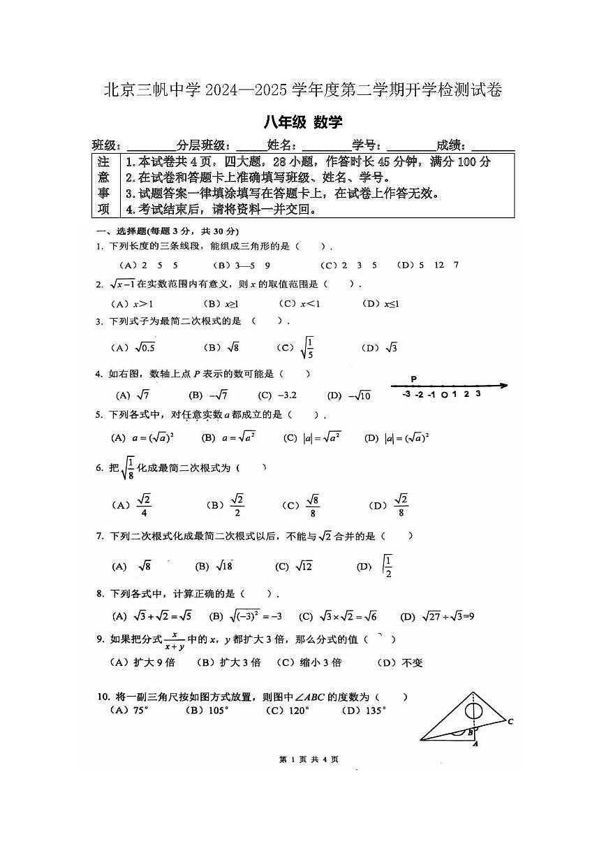 北京三帆中学2024—2025学年度八年级下学期学情自测数学试题（开学考）第1页