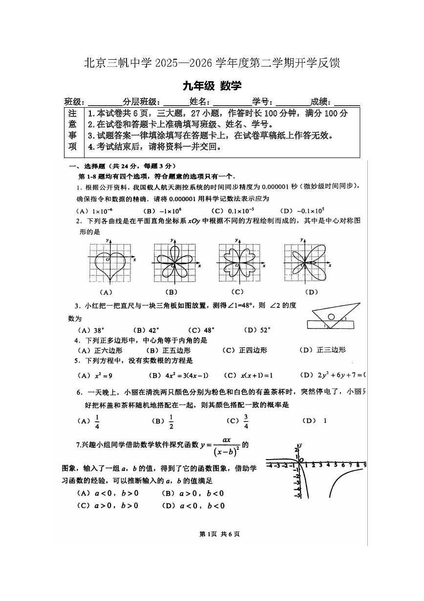 北京市三帆中学2025—2026学年九年级下学期开学考数学试卷第1页