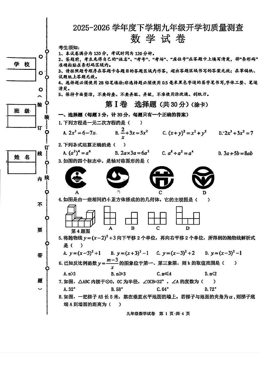黑龙江哈尔滨市呼兰区2025-2026学年下学期九年级学情自测数学试题（开学考）第1页