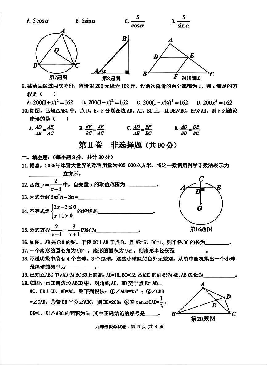 黑龙江哈尔滨市呼兰区2025-2026学年下学期九年级学情自测数学试题（开学考）第2页