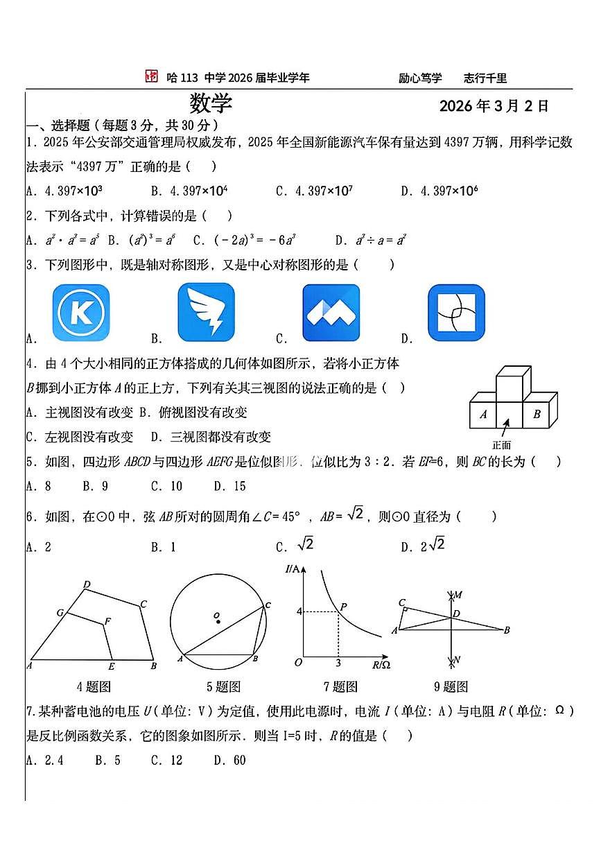 黑龙江哈尔滨市第一一三中学2025-2026学年度下学期九年级学情自测 数学试题（开学考）第1页