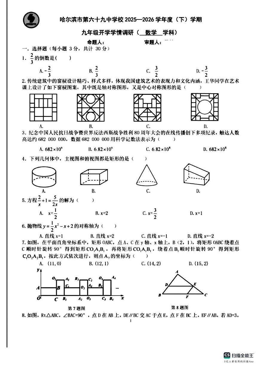 黑龙江哈尔滨市第六十九中学校2025-2026学年度下学期九年级 学情调研数学试卷（开学考）第1页