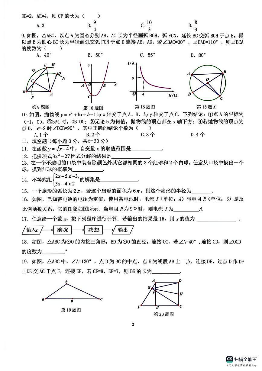黑龙江哈尔滨市第六十九中学校2025-2026学年度下学期九年级 学情调研数学试卷（开学考）第2页