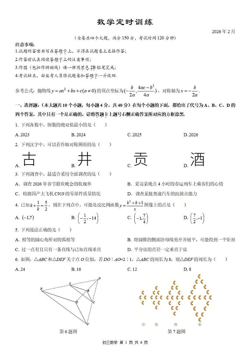 重庆市2025-2026学年九年级下学期第一次数学定时训练（开学考）第1页