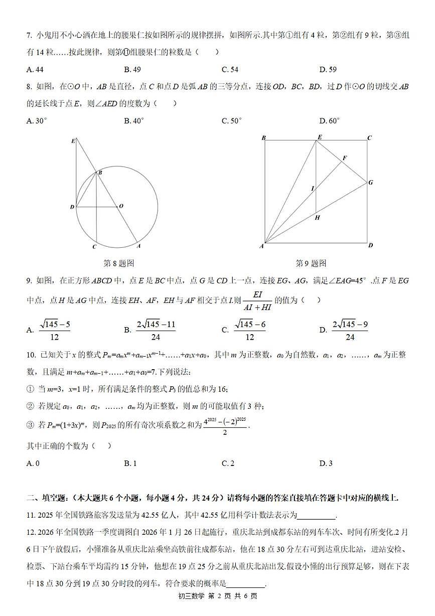 重庆市2025-2026学年九年级下学期第一次数学定时训练（开学考）第2页