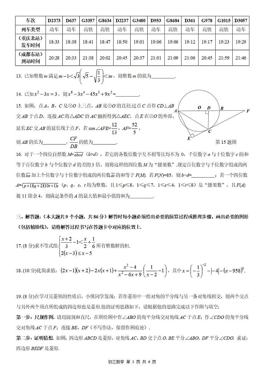 重庆市2025-2026学年九年级下学期第一次数学定时训练（开学考）第3页