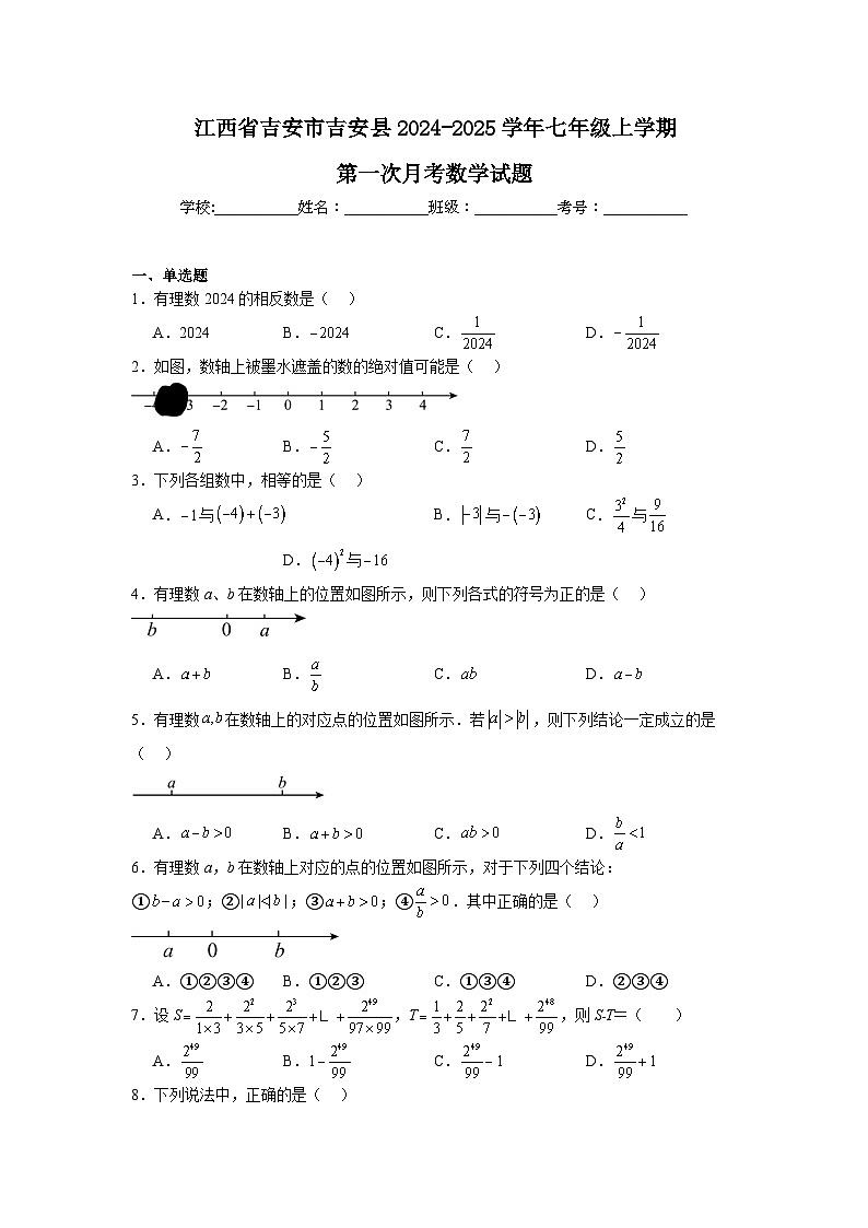 江西省吉安市吉安县2024-2025学年七年级上学期第一次月考数学试题第1页