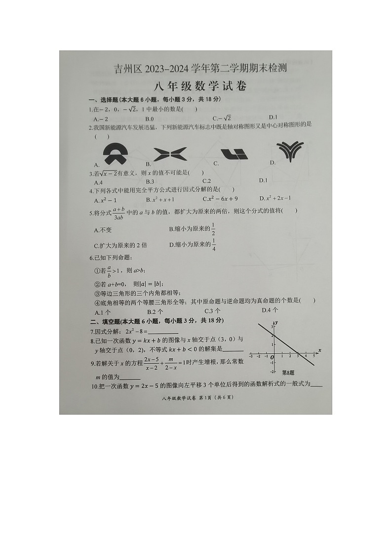 江西省吉安市吉州区2023-2024学年八年级下学期6月期末数学试题第1页