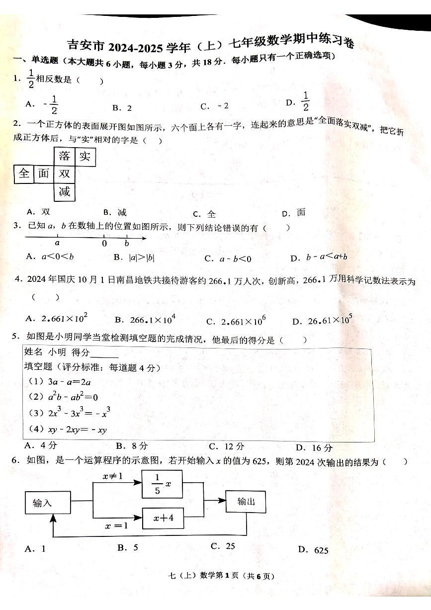 江西省吉安市吉州区2024-2025学年七年级上学期11月期中考试数学试题第1页