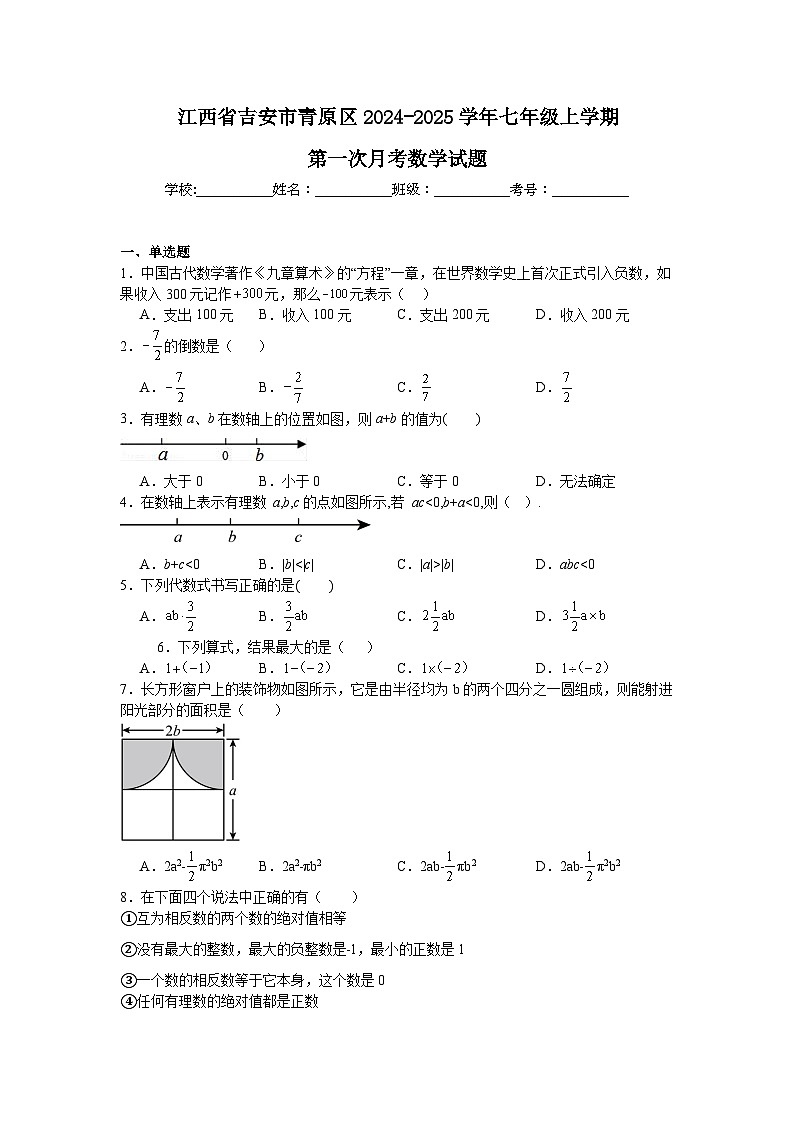 江西省吉安市青原区2024-2025学年七年级上学期第一次月考数学试题第1页