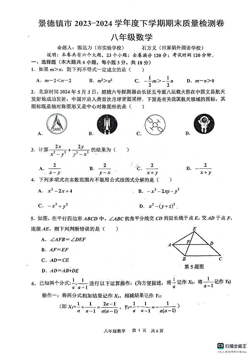 江西省景德镇市2023—2024学年下学期期末考试八年级数学试题第1页