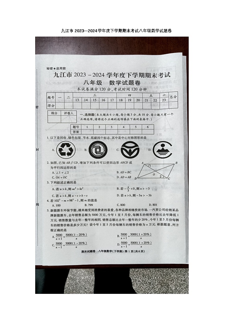 江西省九江市2023-2024学年八年级下学期6月期末数学试题第1页