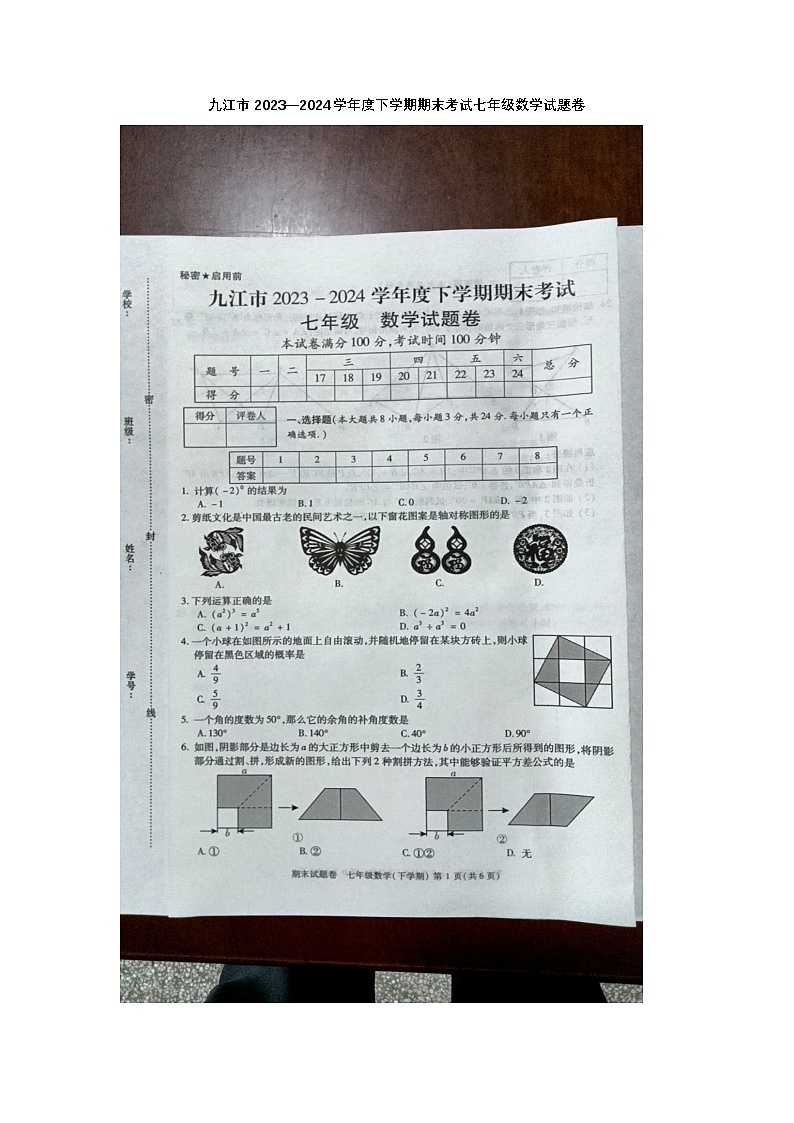 江西省九江市2023-2024学年七年级下学期6月期末数学试题第1页