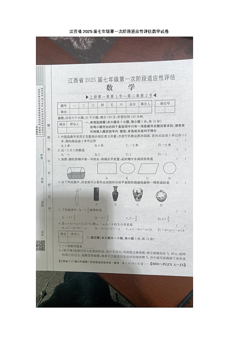 江西省九江市柴桑区柴桑区五校联考2024-2025学年七年级上学期10月月考数学试题第1页