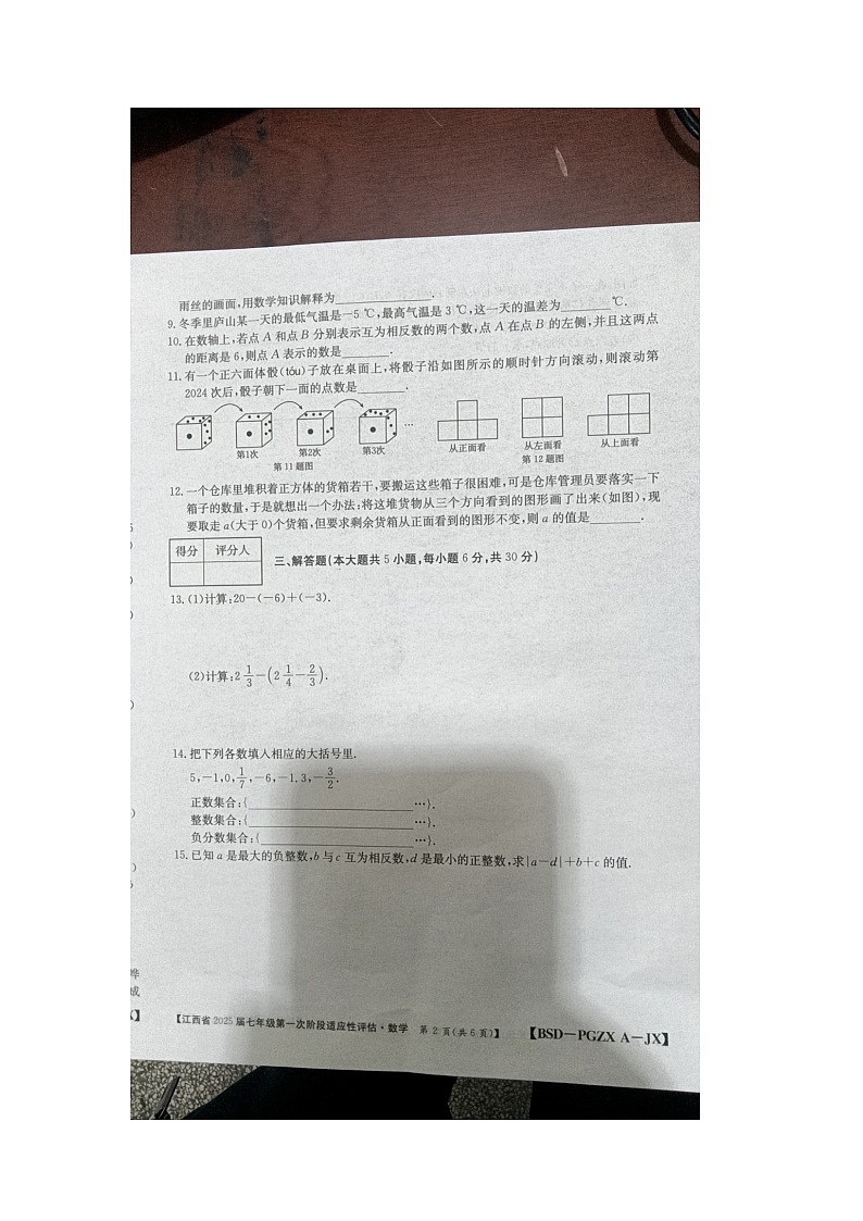 江西省九江市柴桑区柴桑区五校联考2024-2025学年七年级上学期10月月考数学试题第2页