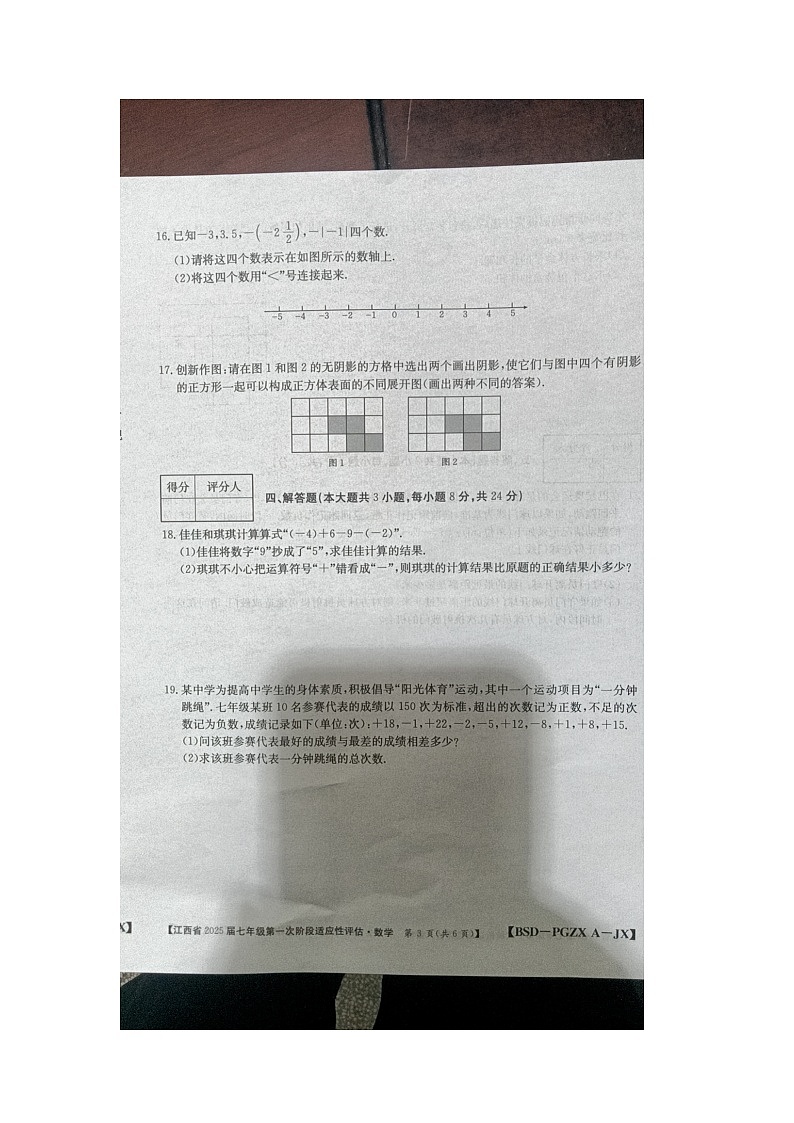 江西省九江市柴桑区柴桑区五校联考2024-2025学年七年级上学期10月月考数学试题第3页