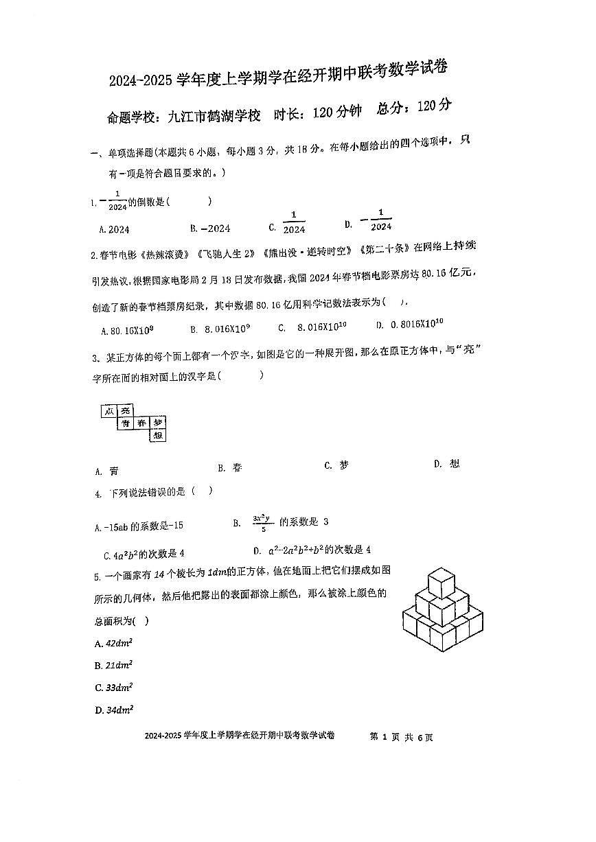江西省九江市四校联考2024-2025学年七年级上学期期中考试数学试题第1页