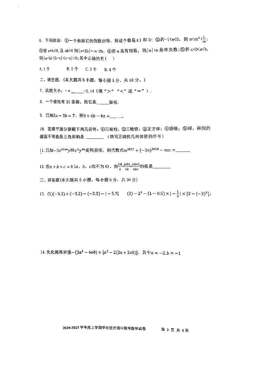 江西省九江市四校联考2024-2025学年七年级上学期期中考试数学试题第2页