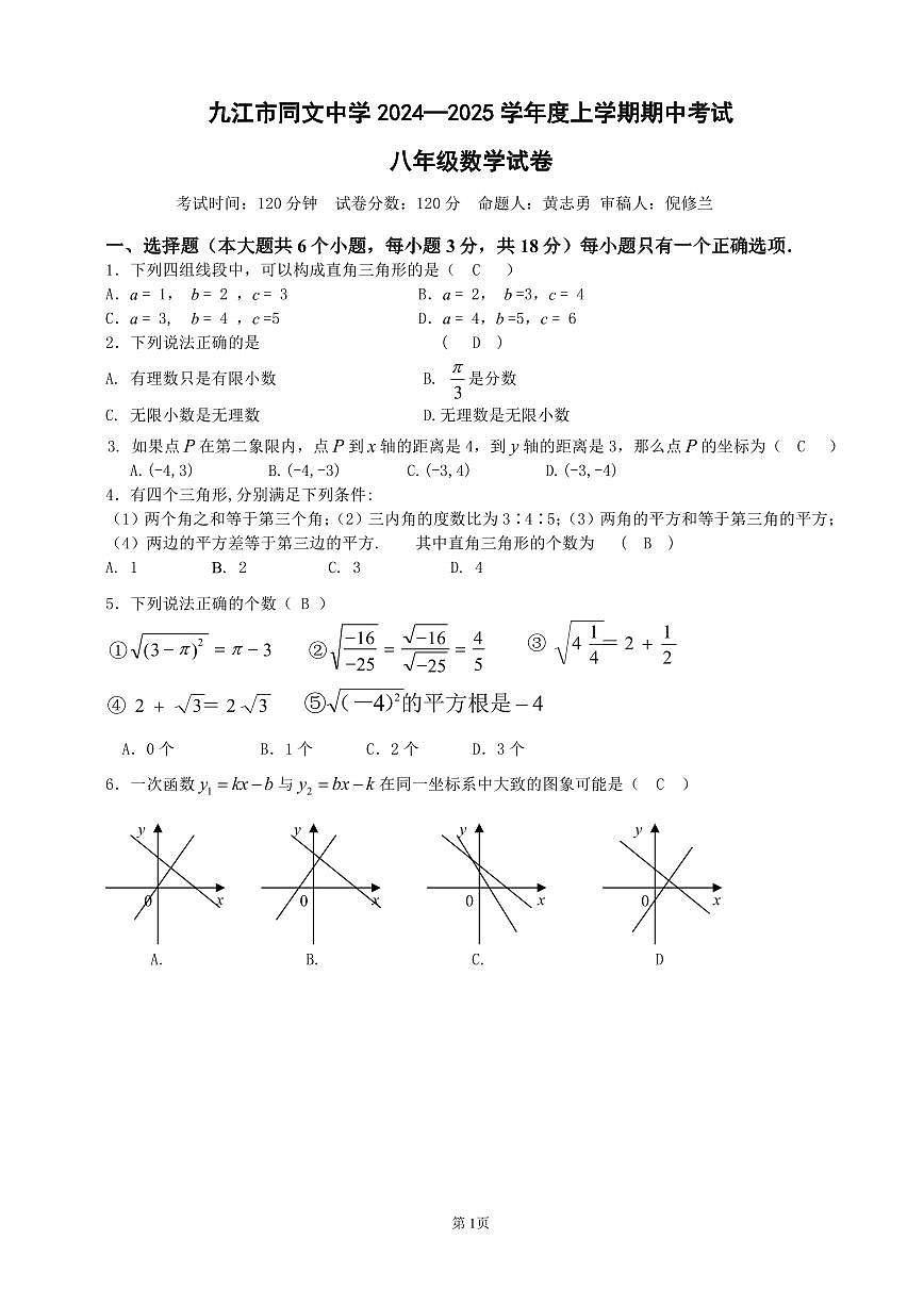 江西省九江市同文中学2024-2025学年八年级上学期期中考试数学试题第1页