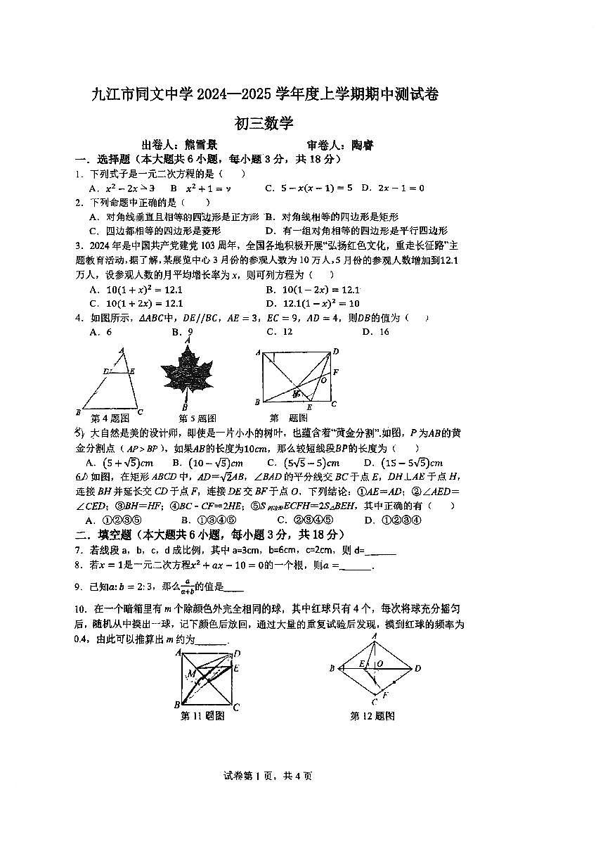 江西省九江市同文中学2024-2025学年九年级上学期期中考试数学试题第1页