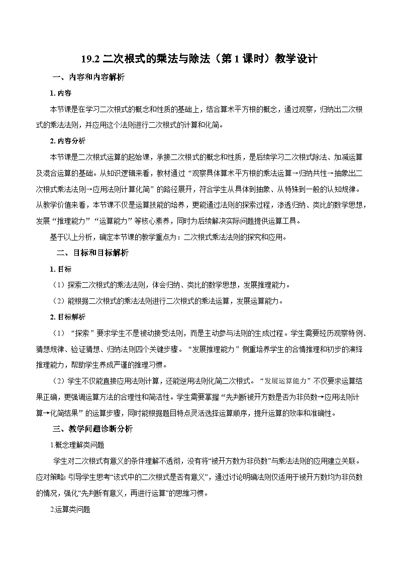 人教版2024初中数学八下19-2 二次根式的乘法与除法（第1课时 二次根式乘法）教学设计第1页