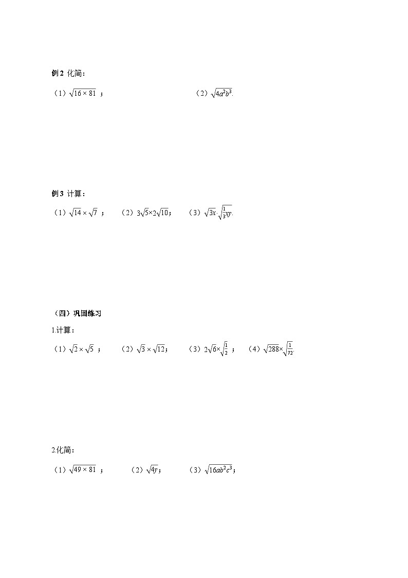 人教版2024初中数学八下19-2二次根式的乘法与除法（第1课时 二次根式乘法）导学案第2页