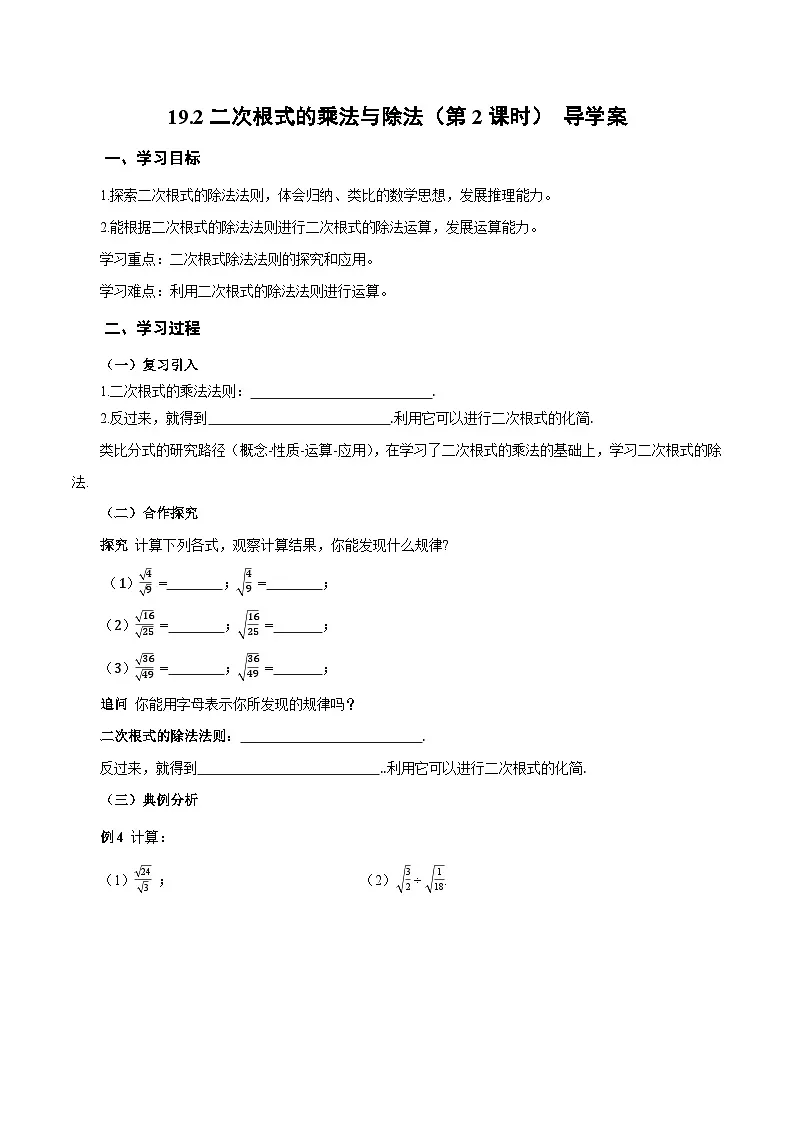 人教版2024初中数学八下19-2二次根式的乘法与除法（第2课时 二次根式除法）导学案第1页