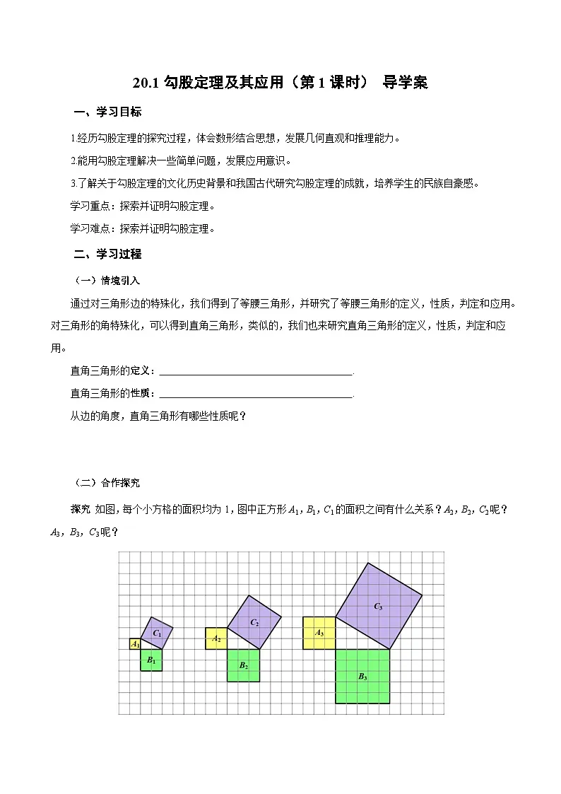人教版2024初中数学八下20-1勾股定理及其应用（第1课时 勾股定理）导学案第1页
